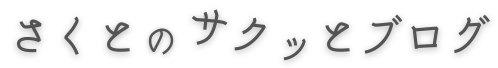 さくとのサクッとブログ